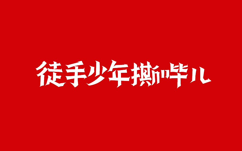 字体随练1（图ZNTA5MTIzNDA=） - 字体/字形 - 站酷设计师疯笑三十秒原创素材 - 站酷ZCOOL