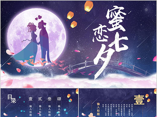 浪漫唯美中国风甜蜜七夕情人节恋爱活动策划PPT模板
