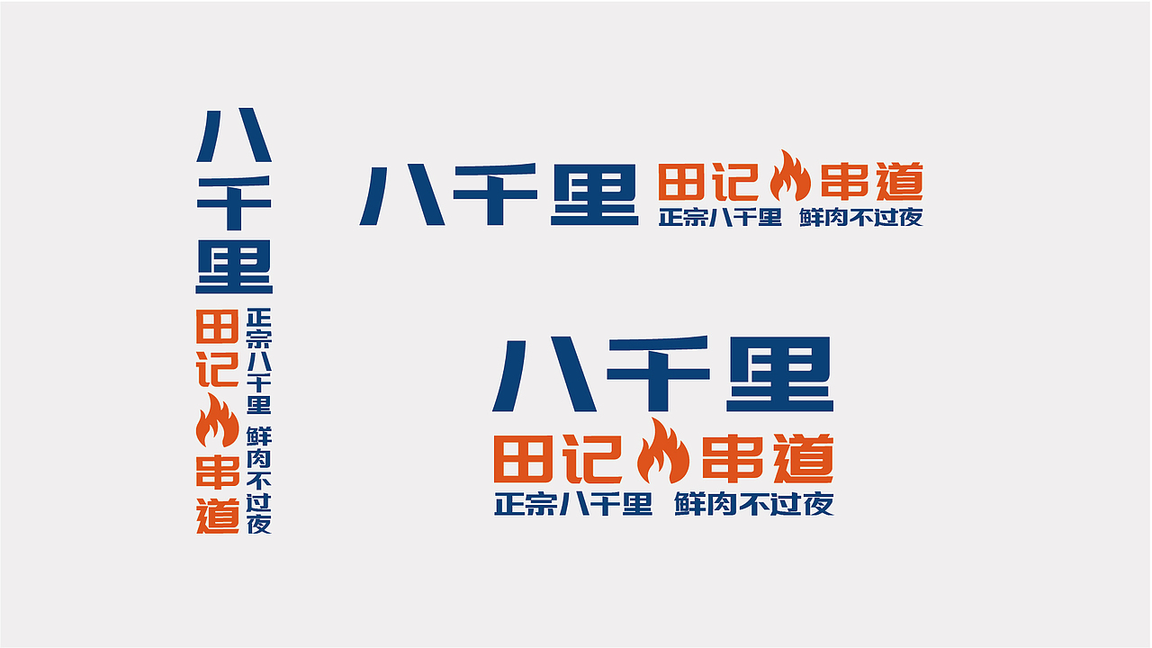 八千里田记串道品牌形象打造（图ZMjkwODc2NjQ0） - 品牌 - 站酷设计师刘曰荣原创素材 - 站酷ZCOOL