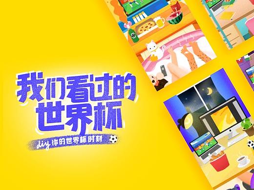 ofo《我们看过的世界杯》H5