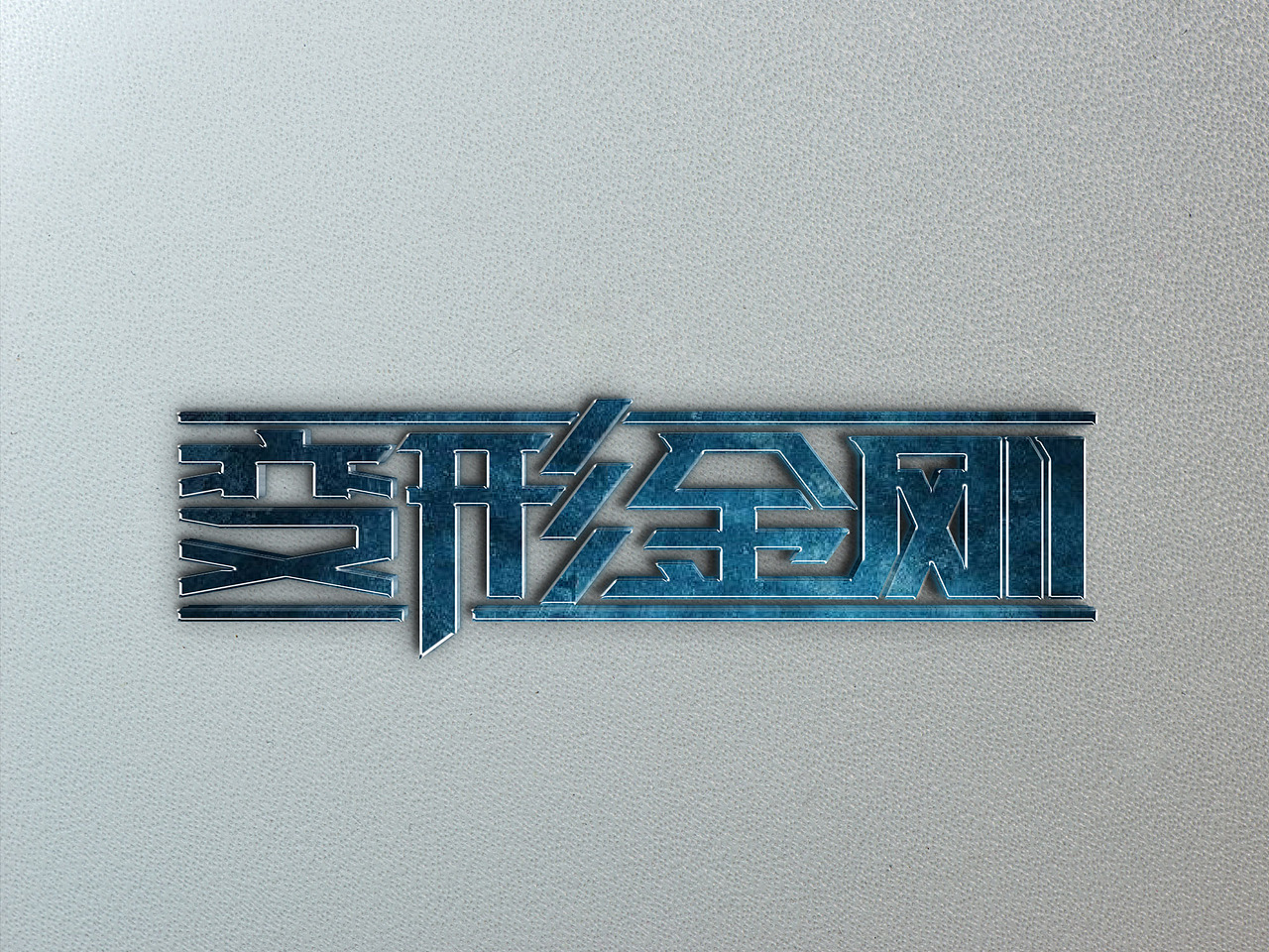 字体设计之变形金刚