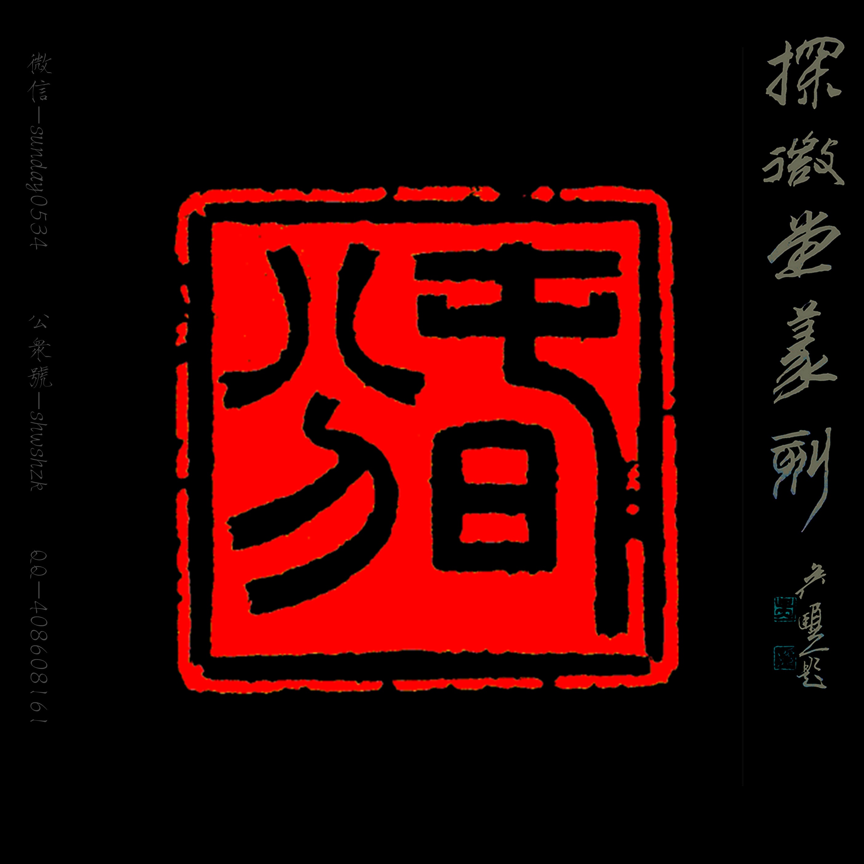 孙洪伟篆刻～春分