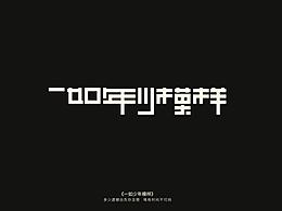 2019 | 字体设计01