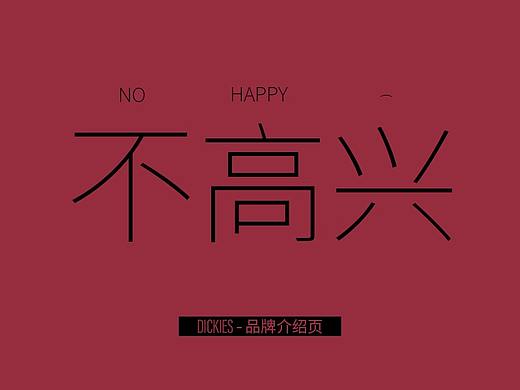 2020.5.15 DICKIES品牌介绍页设计