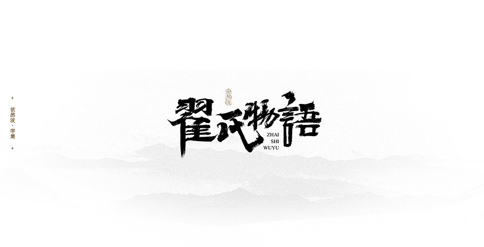 依然浚 | 字集（图ZODM4MjM1NjQ=） - 字体/字形 - 站酷设计师依然浚原创素材 - 站酷ZCOOL