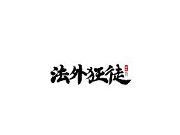 手写字体