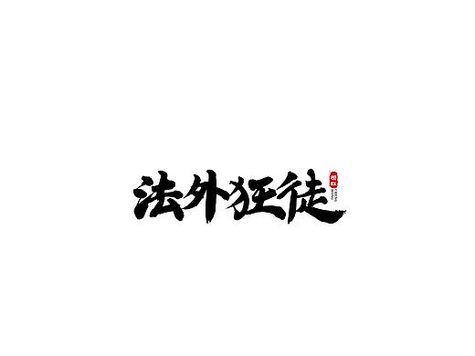 手写字体
