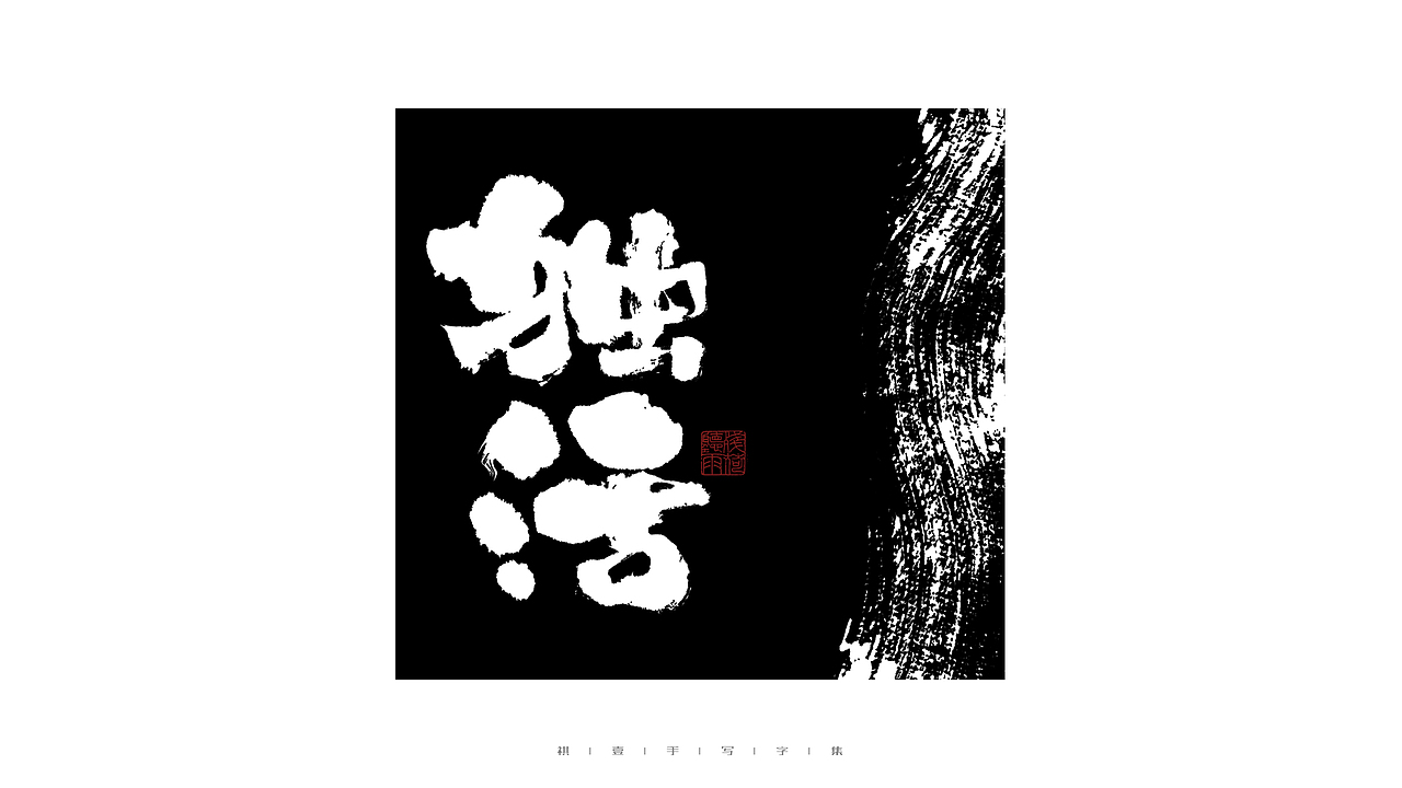 自言字语 —— 一组手写毛笔字