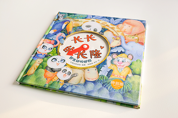 长隆野生动物世界合作绘本“长长的长隆”