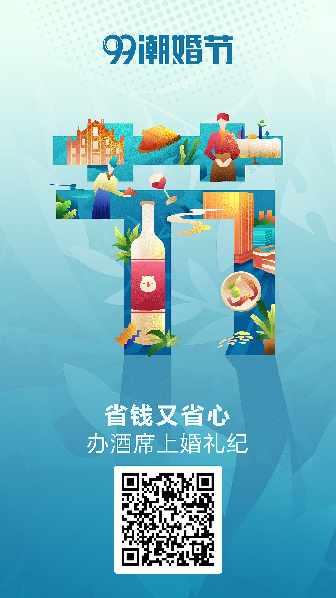 99潮婚节宣发海报