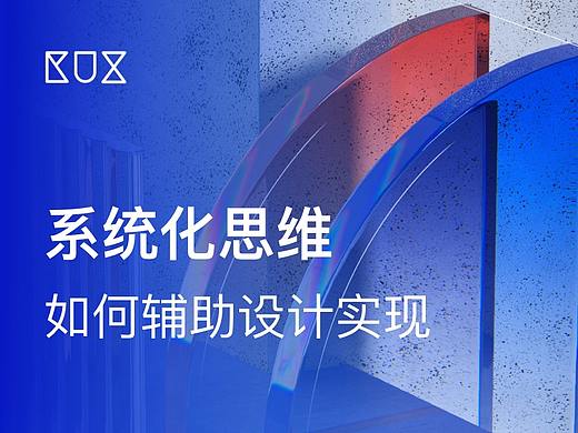 系统化思维如何辅助设计实现