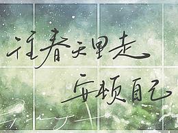 一組小清新手寫字體