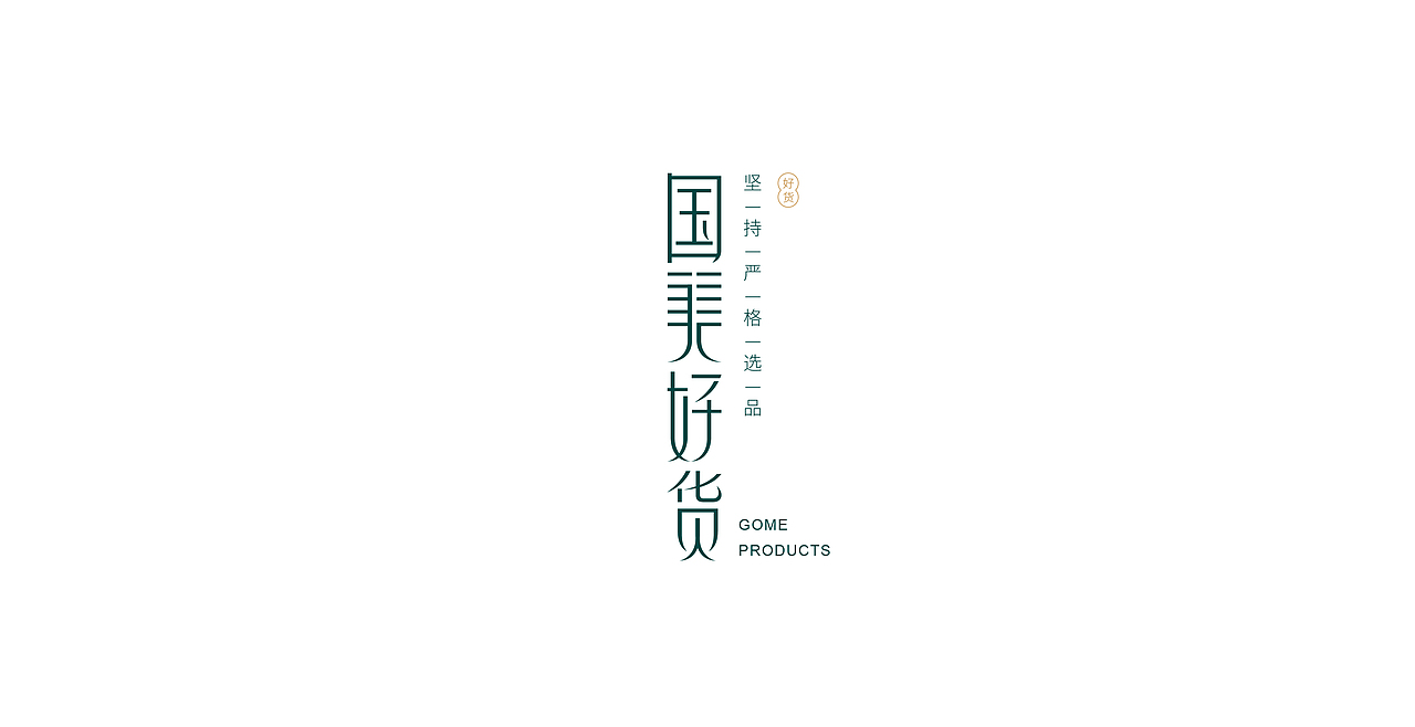 国美好货（图ZMjYxOTkyMTA4） - Logo - 站酷设计师王嬿原创素材 - 站酷ZCOOL