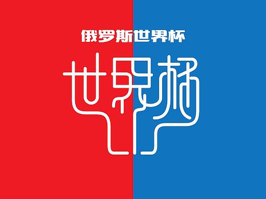 世界杯 高考 字体设计 平面设计