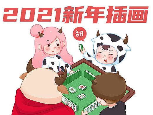 2021新年插画