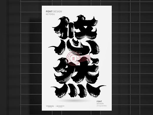 第11集-悠然复古墨迹矢量笔画素材字体合成小教程