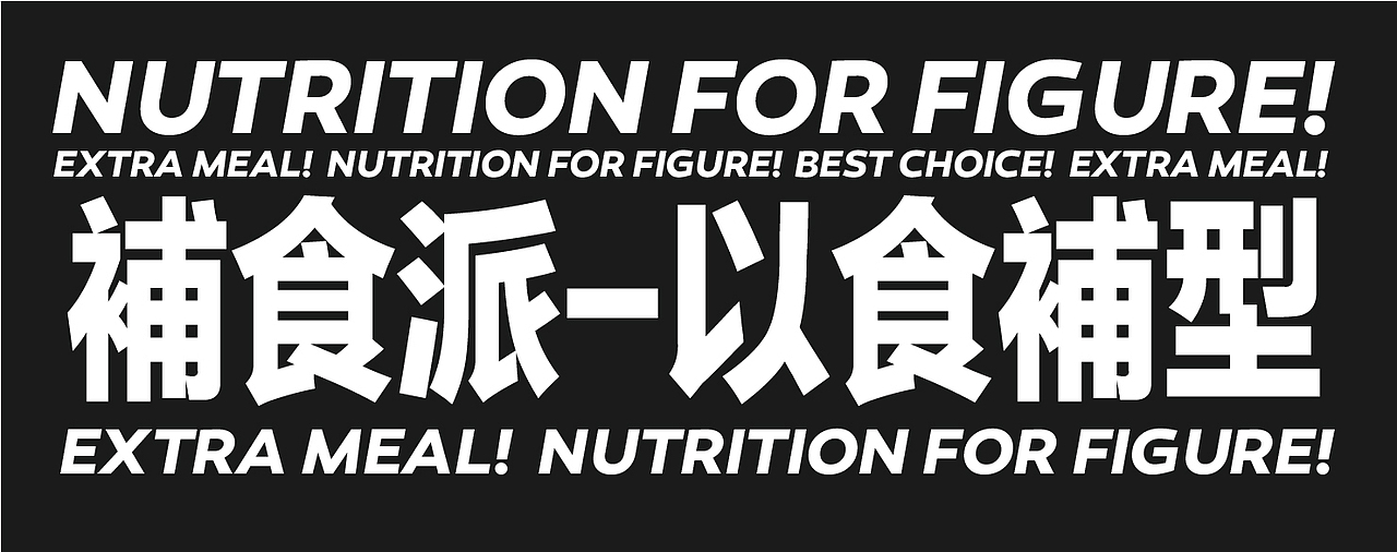 補食派 | 健身补餐品牌
