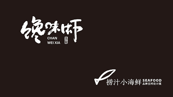 捞汁小海鲜品牌设计全案Ⅱ(品牌平面部分)