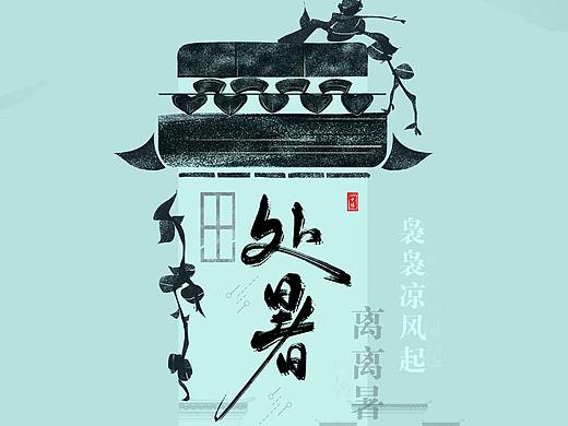 地产行业节气海报