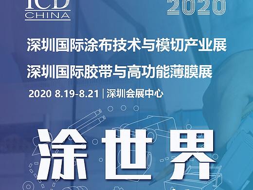 涂布与模切 展会  海报