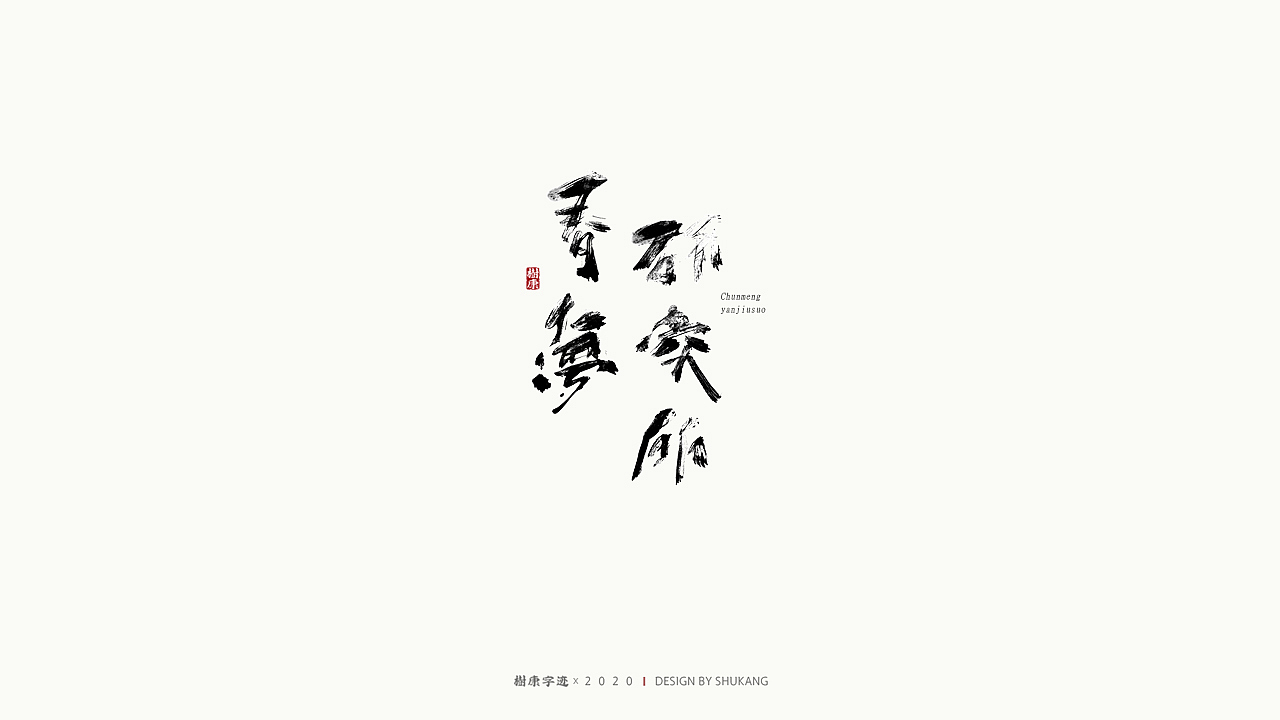 树康字迹|百字集