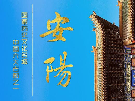 安阳宣传海报入场券签到墙三折页