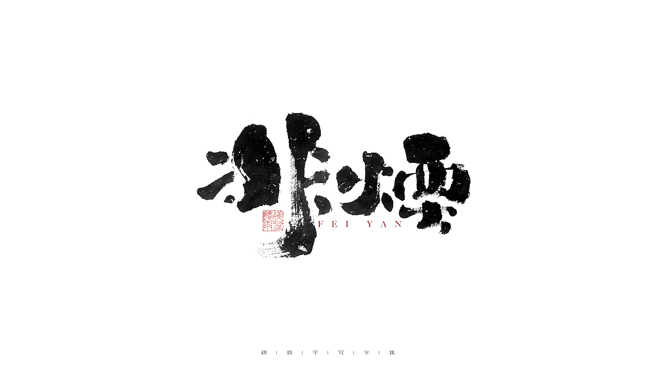 自言字语 —— 一组手写毛笔字（图ZMjgzNzc1OTEy） - 字体/字形 - 站酷设计师祺壹原创素材 - 站酷ZCOOL