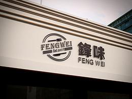 鋒味西餐 餐飲 餐飲設(shè)計 餐飲VI 餐飲品牌設(shè)計