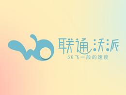 联通沃派