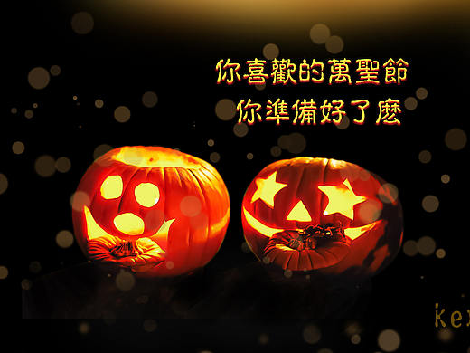 万圣节你准备好了么