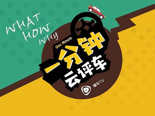 室内汽车讲解节目视频（个人主页-ZMzM0MDg5MTI=） - 栏目片头 - 站酷设计师pamgee原创素材 - 站酷ZCOOL