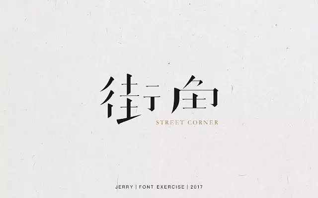 字体帮第557篇