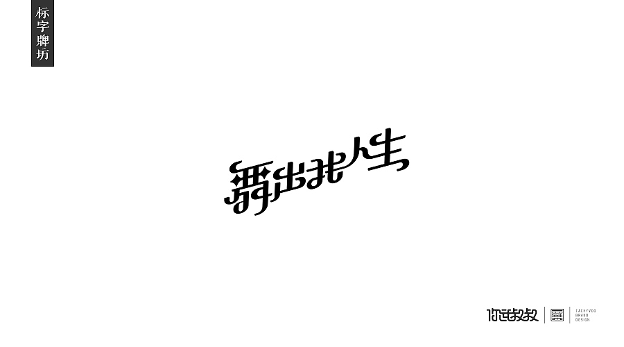 匠字集 | 2016字体设计回顾(图ZNjczMzY2MDg=) - 字体/字形 - 站酷设计师杰致品牌设计原创素材 - 站酷ZCOOL