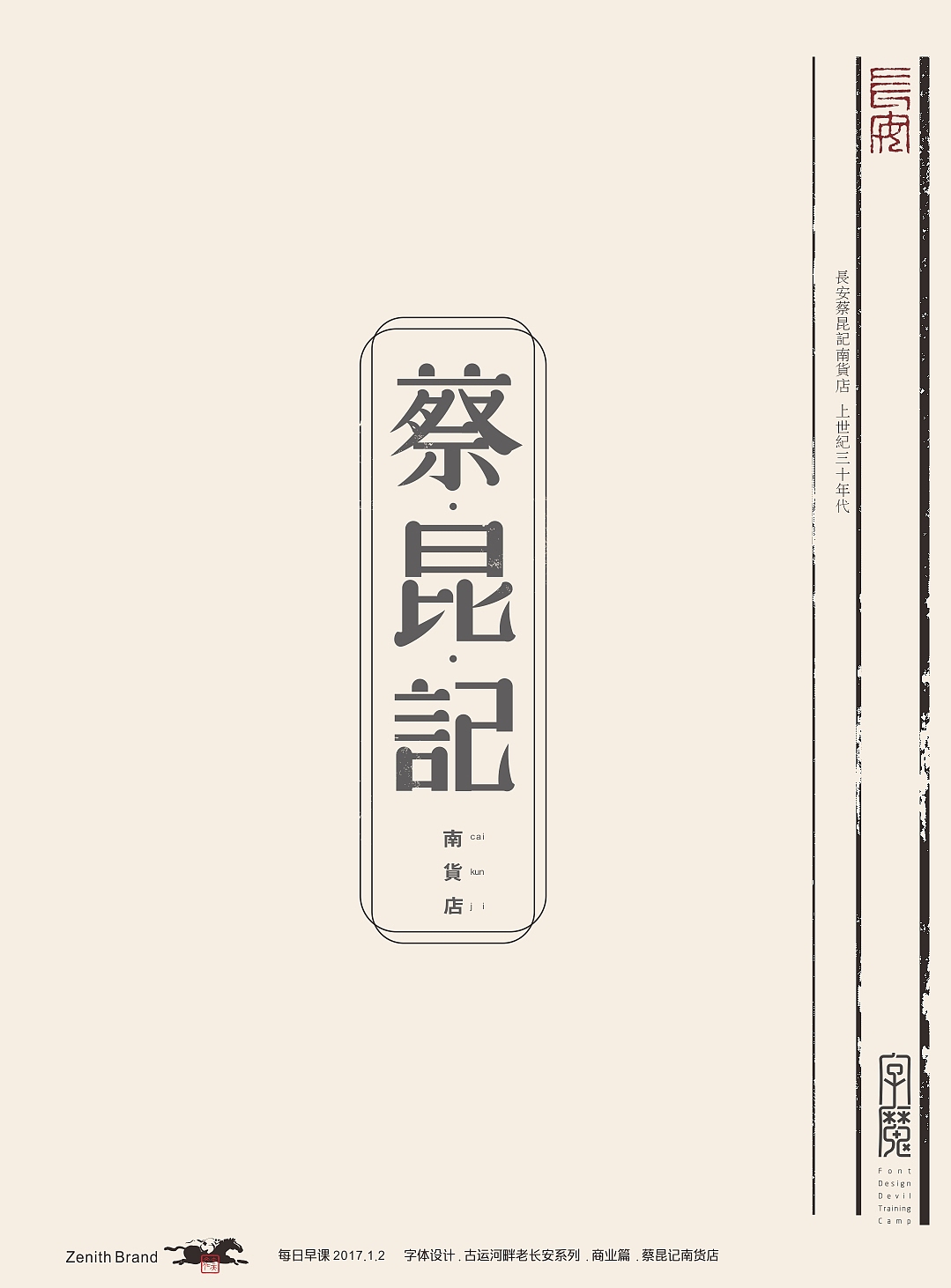 穿越.借古开今 （家乡民国时期老字号设计 ）（图ZNzM3MjgyMzI=） - 字体/字形 - 站酷设计师zenith徐伟原创素材 - 站酷ZCOOL