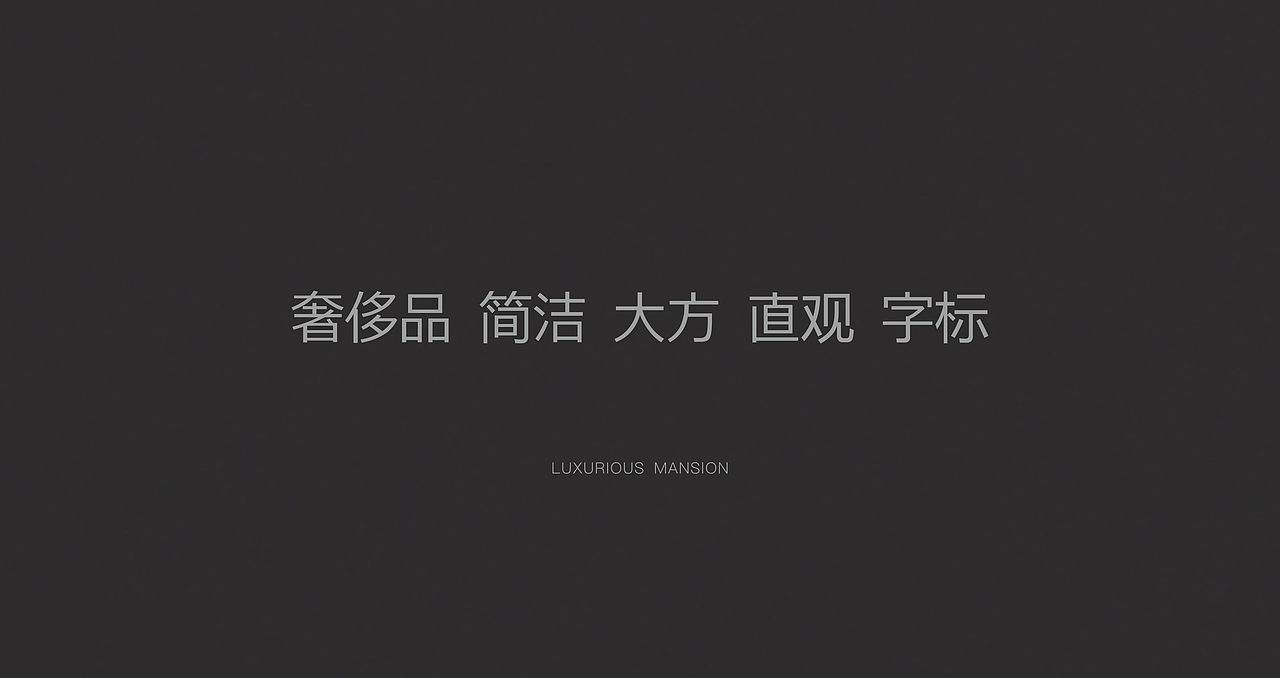 万科 御宸 提案（图ZMTgxNzE5Nzg4） - 宣传物料 - 站酷设计师ONE25原创素材 - 站酷ZCOOL