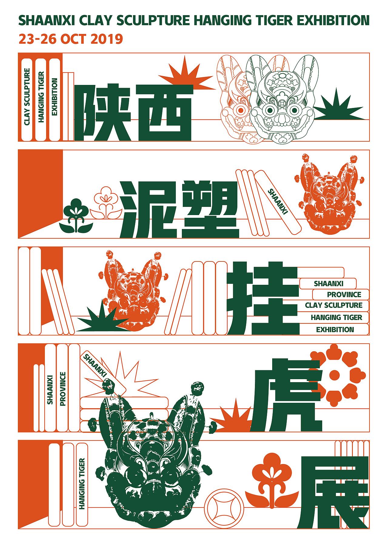 陕西泥塑挂虎展 | 概念设计（图ZMTk1NjYyMjk2） - 品牌 - 站酷设计师MO8i_琪亦原创素材 - 站酷ZCOOL