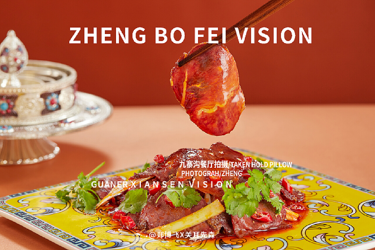 成都美食拍摄九寨沟菜品民宿藏族美食菜品摄影_关耳先森美食摄影-站酷ZCOOL