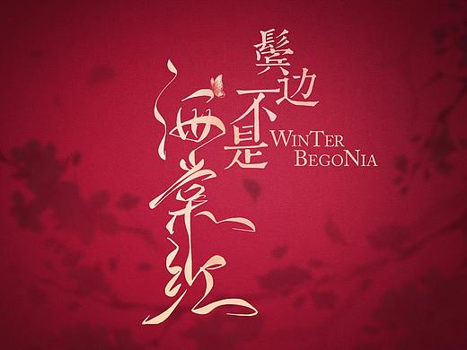 《鬓边不是海棠红》LOGO+定版