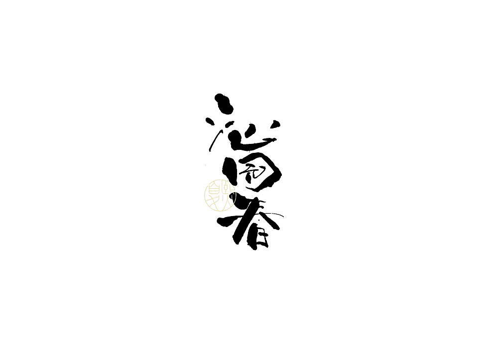 手写logo字体设计（图ZMjUwNTY0NTUy） - 字体/字形 - 站酷设计师夏熙夏原创素材 - 站酷ZCOOL