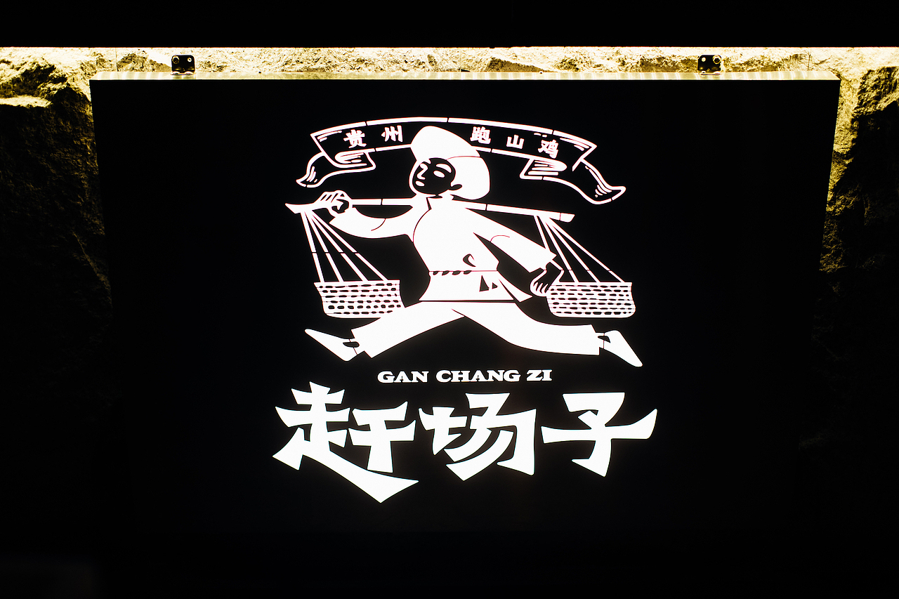 借力民艺资产,贵州小吃品牌“赶场子”餐饮全案孵化