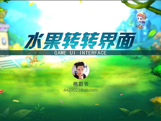 水果转转（个人主页-ZMzIwODc4Njg=） - 游戏UI - 站酷设计师桃爵爷原创素材 - 站酷ZCOOL