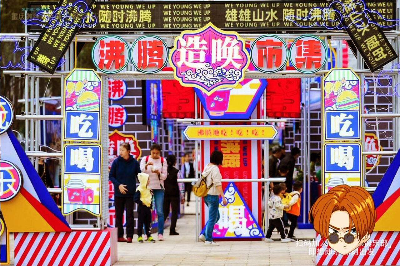 重庆融创文旅城开业沸腾市集