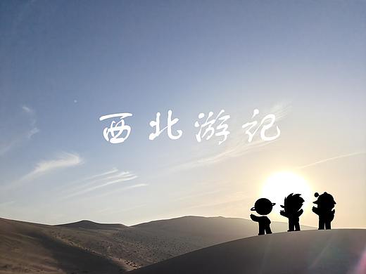 《西北游记》漫画+摄影作品