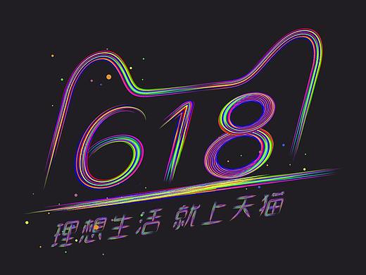 字体设计《天猫618》