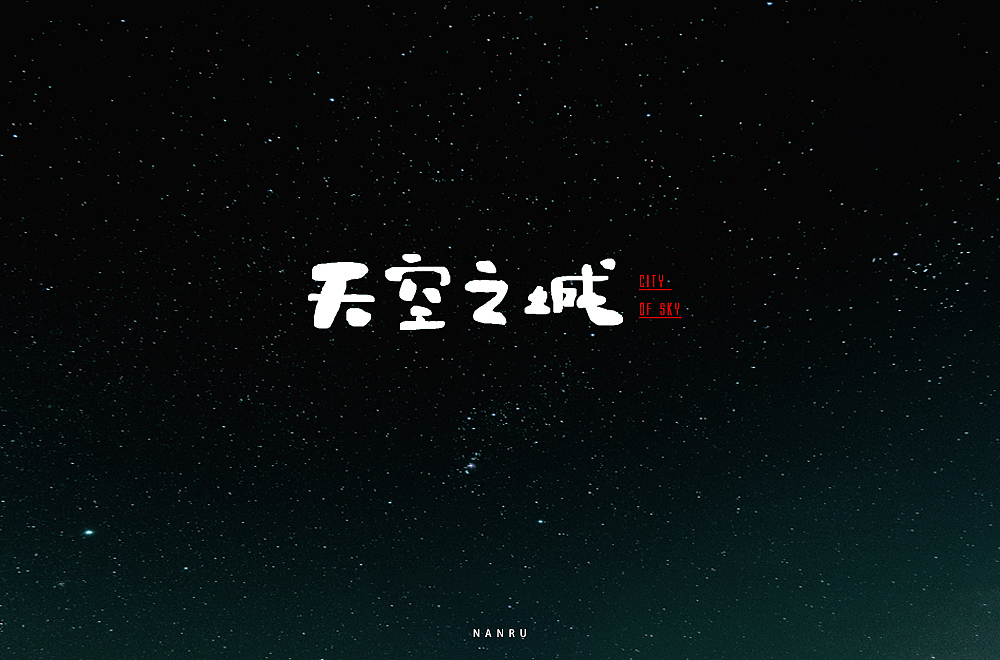 字体小练。（图ZMTQyNjk0MzU2） - 字体/字形 - 站酷设计师白昼DAYTIDE原创素材 - 站酷ZCOOL