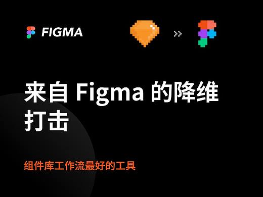 Figma 比 Sketch 好在哪？开始嫌弃 Sketch
