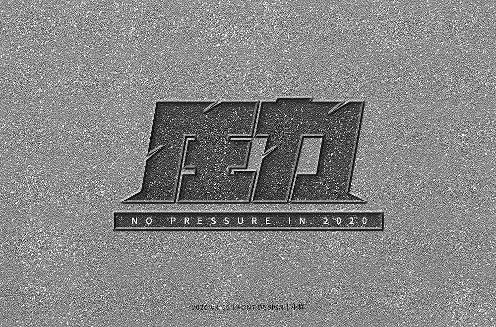 字体帮第1477篇（图ZMTk5NTEzOTIw） - 字体/字形 - 站酷设计师字体帮原创素材 - 站酷ZCOOL