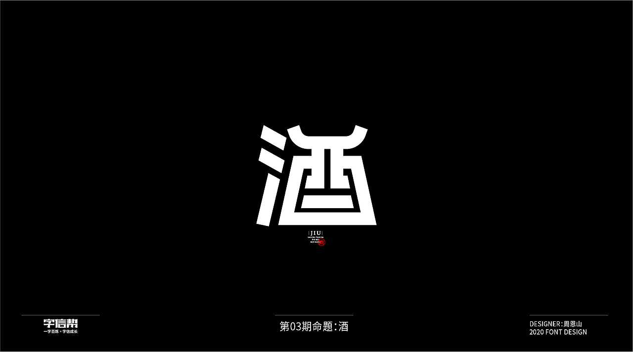 酒：一字百炼（100组）（三）（图ZMjAzMDYwMzUy） - 字体/字形 - 站酷设计师山歌秒懂定位设计原创素材 - 站酷ZCOOL
