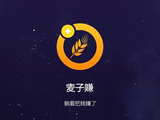 麦子赚app（个人主页-ZNDY3NzA3NDg=） - APP界面 - 站酷设计师hannya般若原创素材 - 站酷ZCOOL