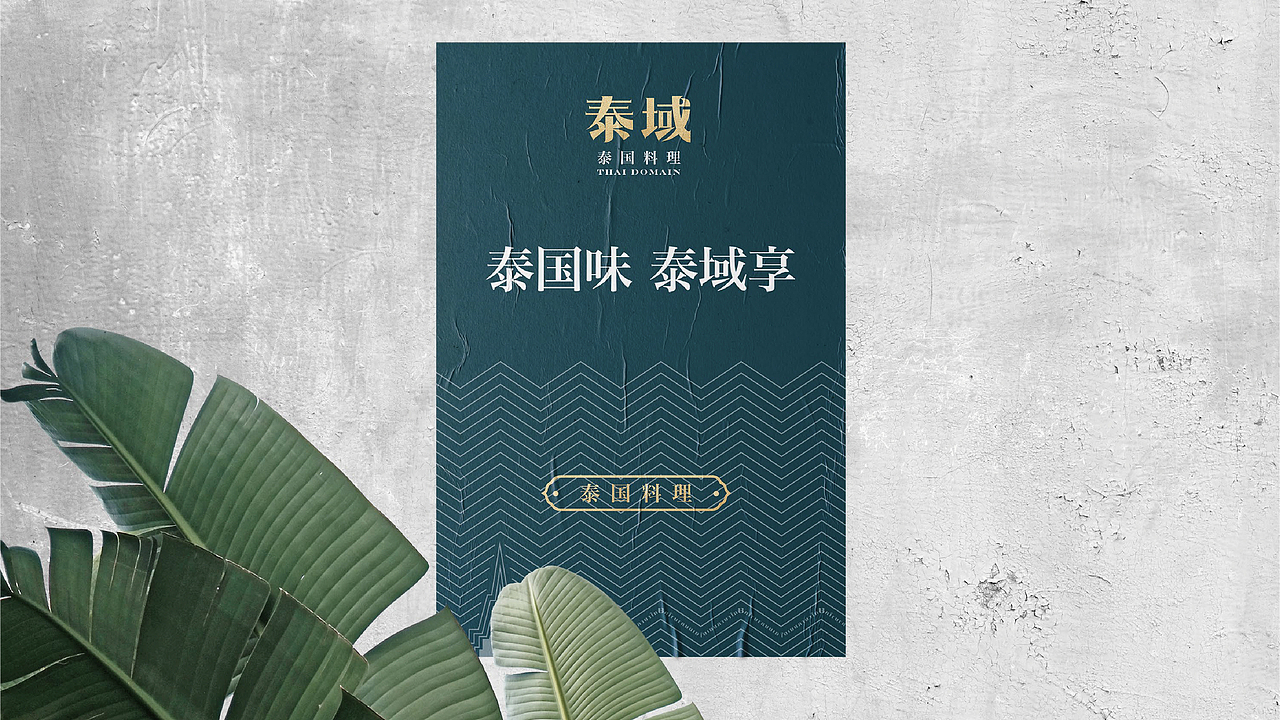 泰域泰国料理